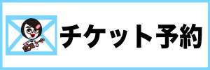 チケット予約