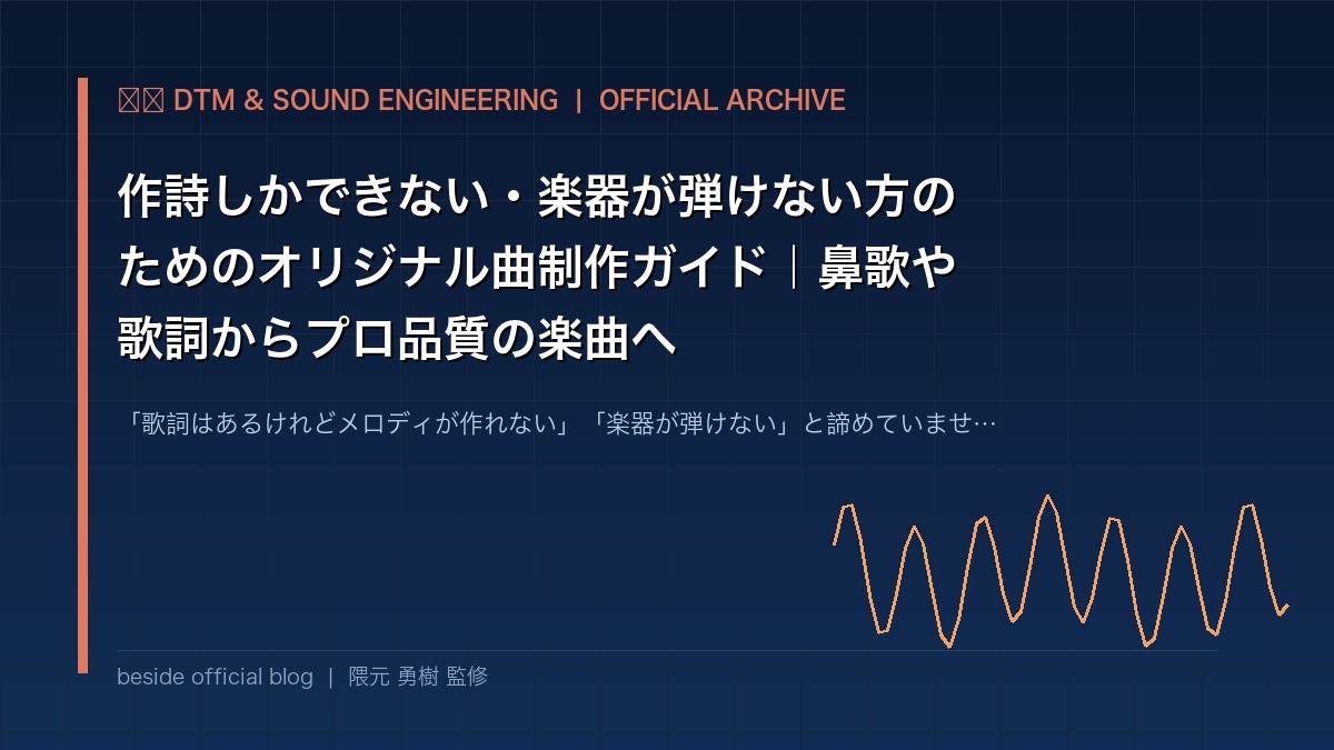 作詩しかできない・楽器が弾けない方のためのオリジナル曲制作ガイド｜鼻歌や歌詞からプロ品質の楽曲へ | beside