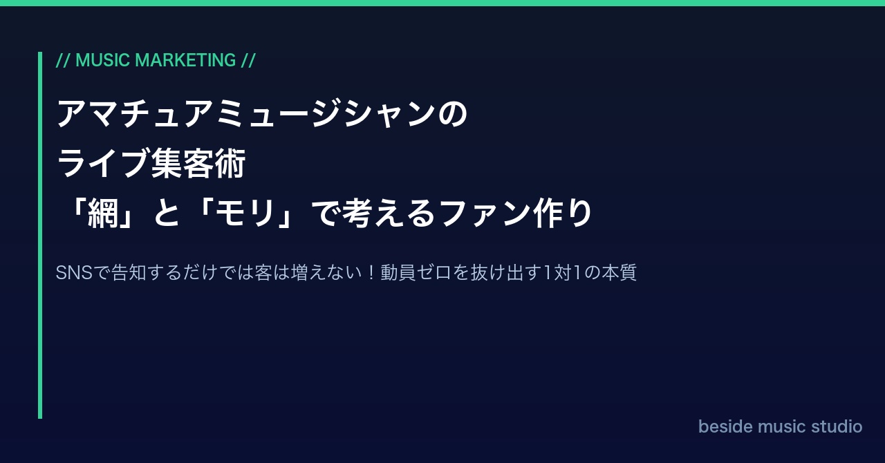 アマチュアミュージシャンのライブ集客術｜SNSで告知するだけではお客さんは増えない――「網」と「モリ」で考えるファン作りの本質 | beside
