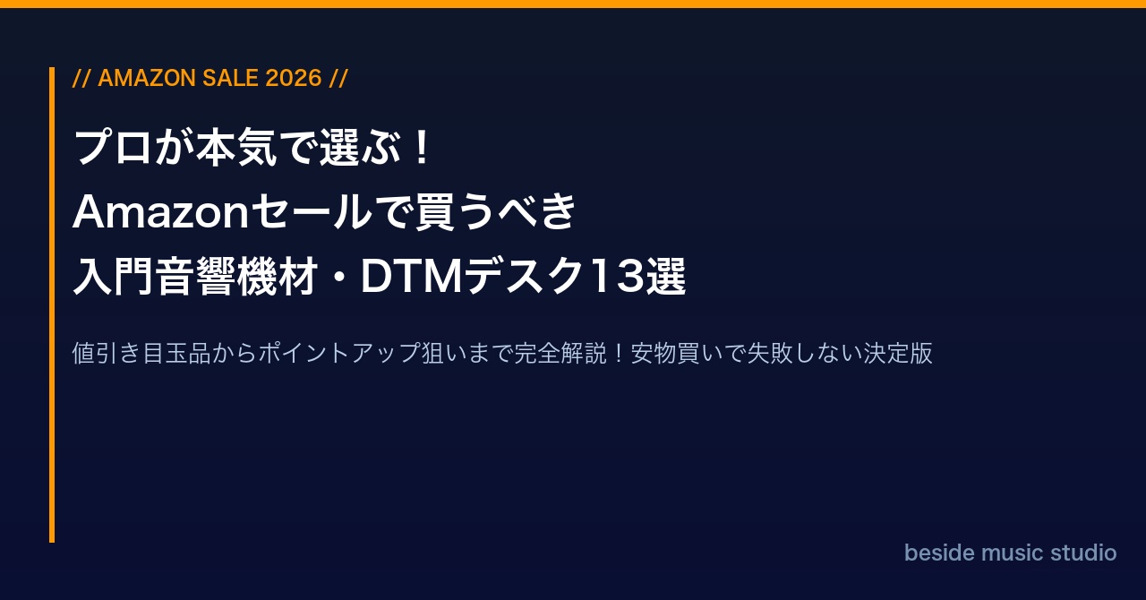 【2026年最新】プロが本気で選ぶ！Amazonセールで買うべき入門音響機材・DTMデスク環境13選｜値引き目玉品からポイントアップ狙いまで完全解説 | beside