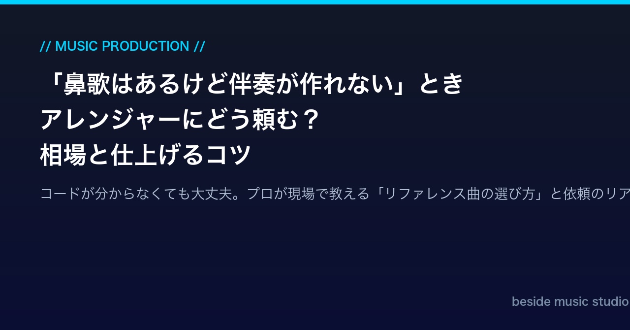 「鼻歌はあるけど伴奏が作れない」とき、アレンジャーにどう頼めばいい？編曲依頼の相場と、イメージ通りの曲に仕上げるコツ | beside