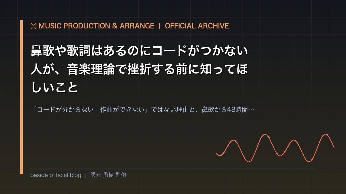 鼻歌や歌詞はあるのにコードがつかない人が、音楽理論で挫折する前に知ってほしいこと｜プロが教える作曲のリアル | beside
