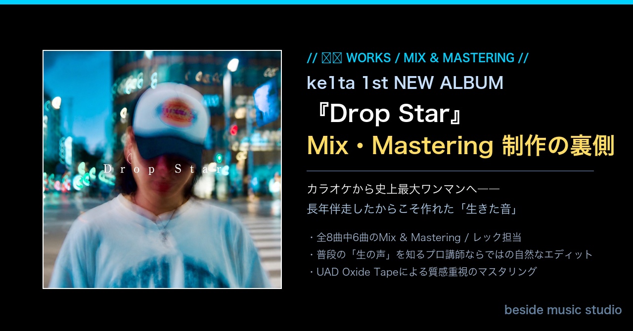 【制作実績】ke1ta NEWアルバム『Drop Star』Mix・Mastering制作の裏側――最初のボーカルレッスンから史上最大ワンマンへ、長年伴走したからこそ作れた「生きた音」 | beside