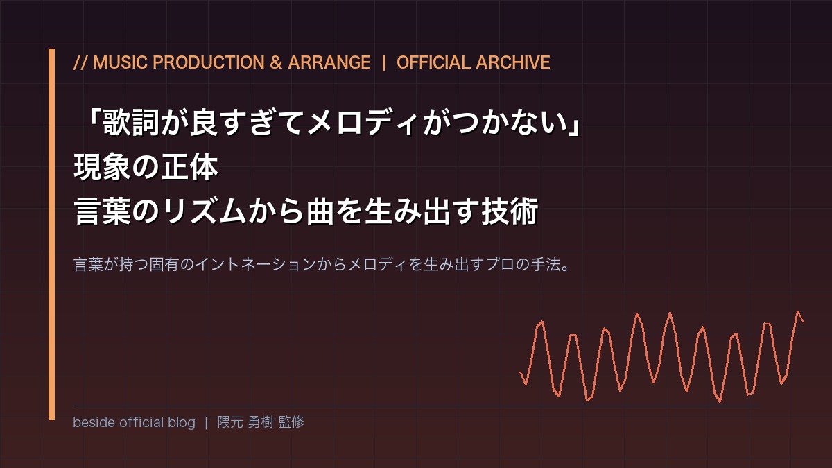 「歌詞が良すぎてメロディがつかない」現象の正体。言葉のリズムから曲を生み出す技術 | beside