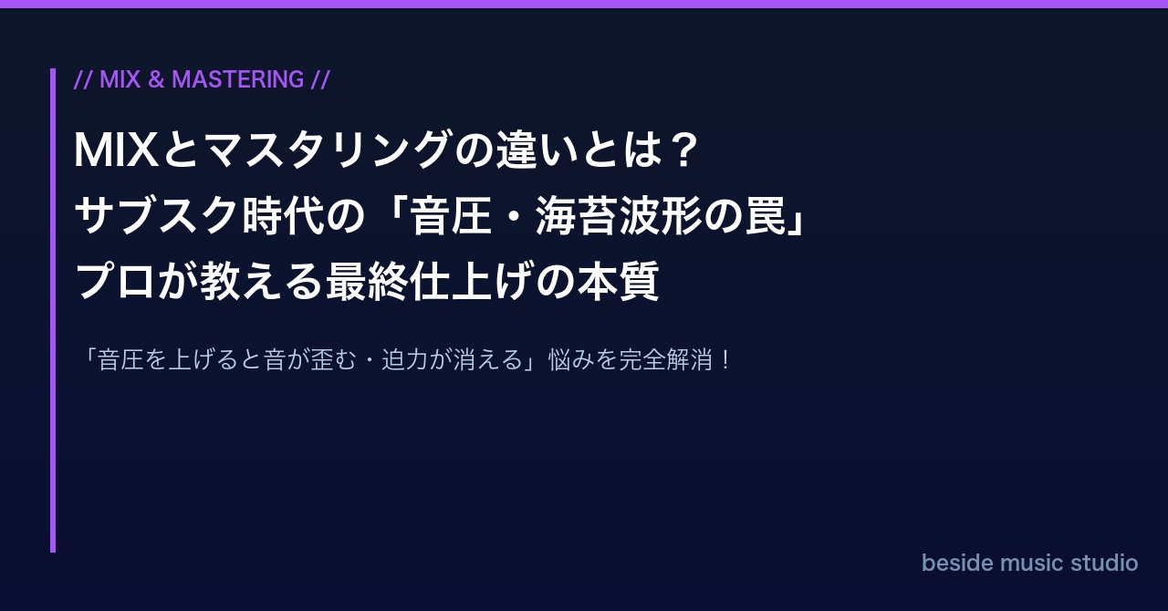 MIXとマスタリングの違いとは？サブスク時代の「音圧・海苔波形の罠」とプロが教える最終仕上げの本質｜beside