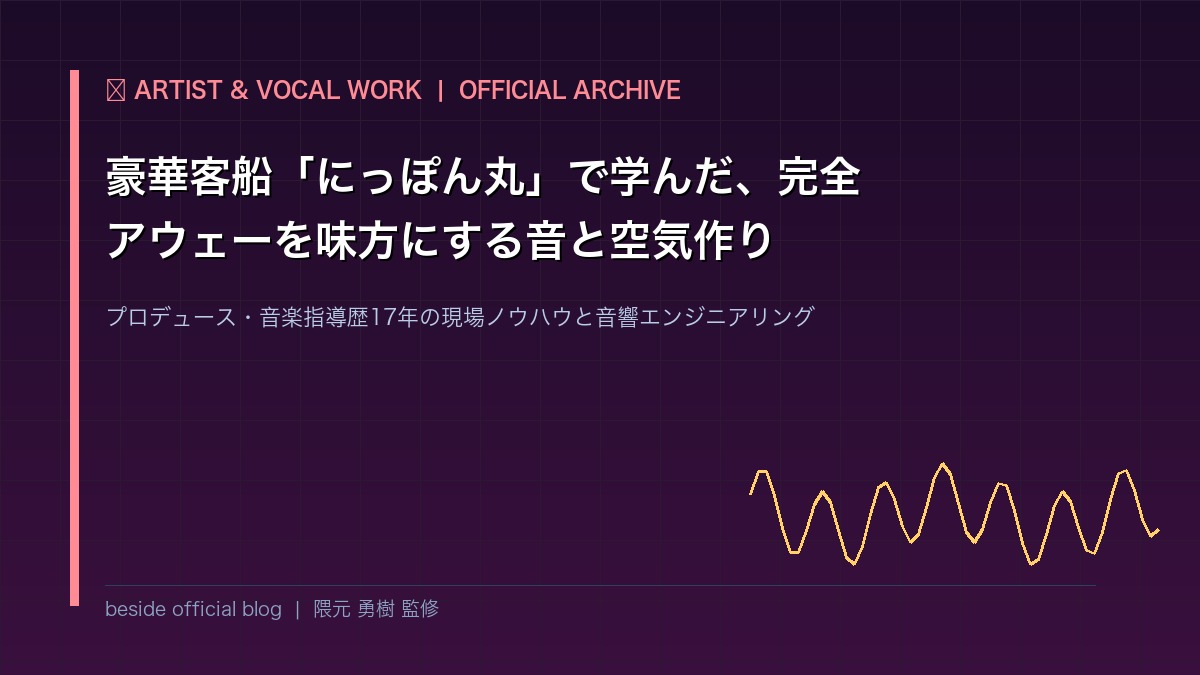 豪華客船「にっぽん丸」で学んだ、完全アウェーを味方にする音と空気作り｜プロが語る現場コミュニケーション論 | beside