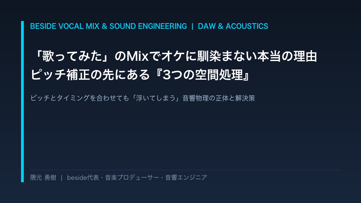 「歌ってみた」のMixでオケに馴染まない本当の理由――ピッチ補正の先にある3つの空間処理 | beside
