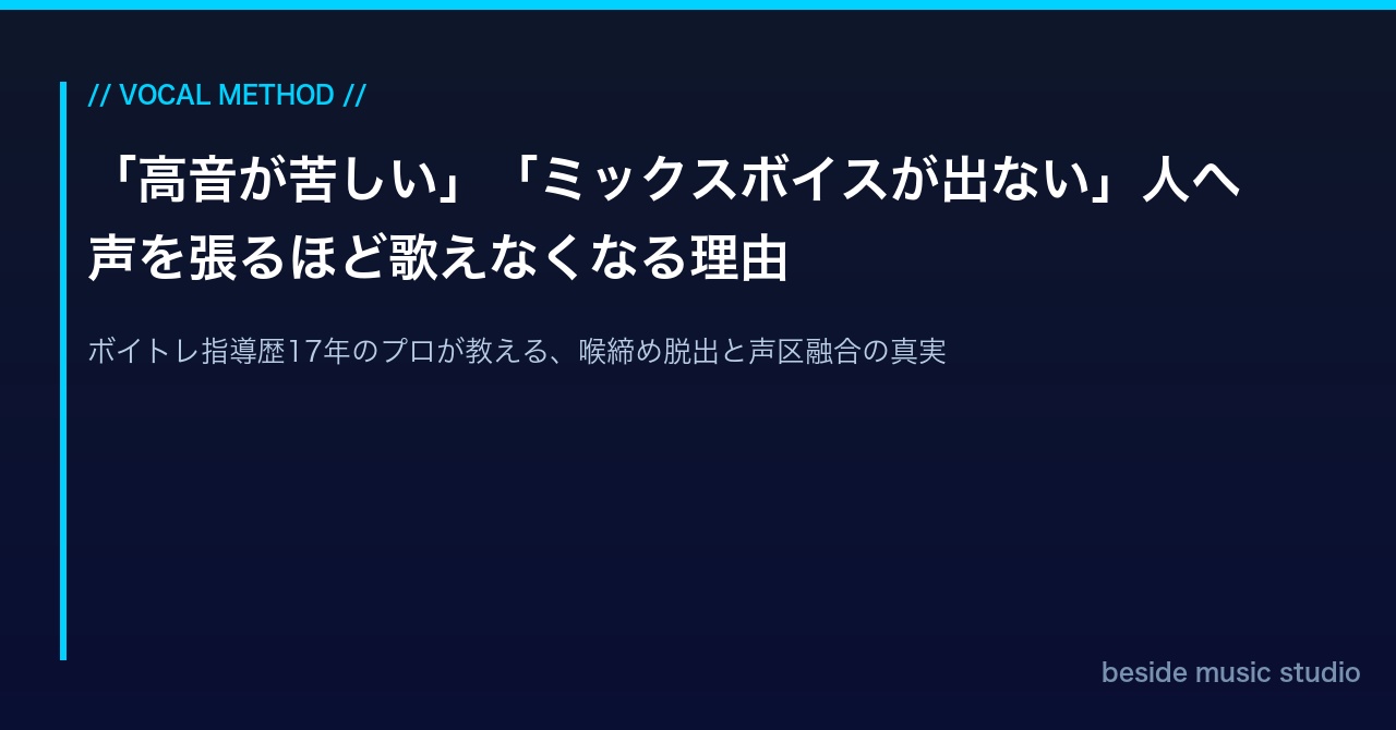 「高音が苦しい」「ミックスボイスが出ない」人へ。ボイトレ指導歴17年のプロが教える、声を張るほど歌えなくなる理由｜beside
