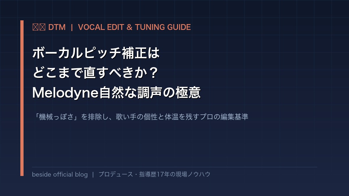 ボーカルピッチ補正（Melodyne）はどこまで直すべき？「機械っぽくならない」自然な歌声エディットの極意 | beside