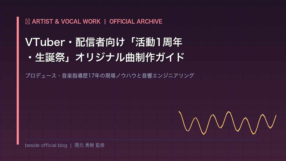 VTuber・配信者向け「活動1周年・生誕祭」でオリジナル曲を作りたい人の落とし穴とスケジュール感｜プロデューサーが明かす制作のリアル | beside