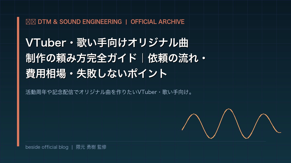 vtuber-original-song-production-guide