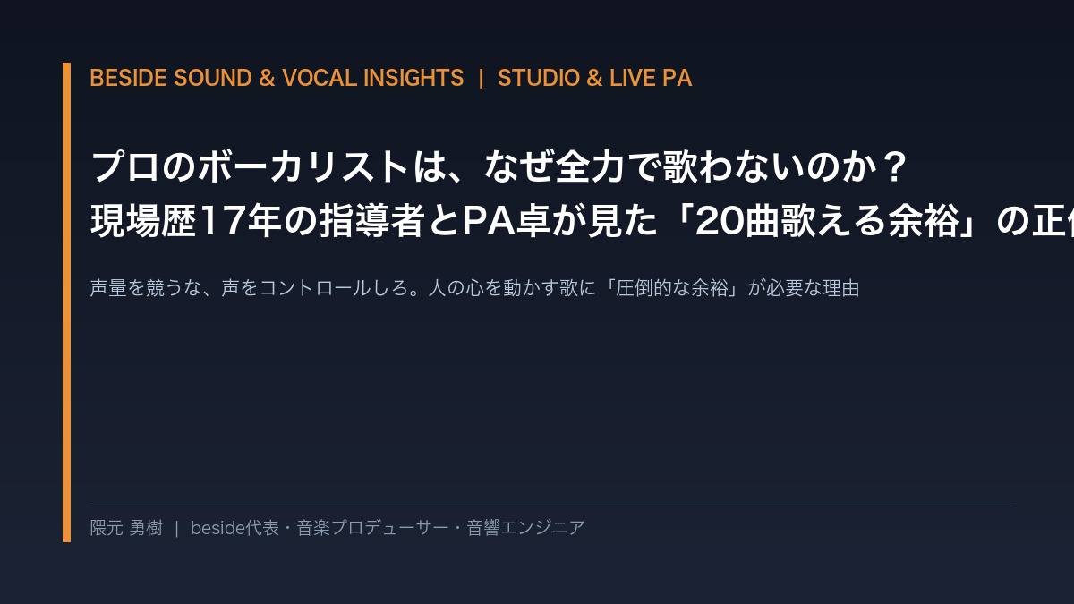 プロのボーカリストは、なぜ全力で歌わないのか？現場歴17年の指導者とPA卓が見た「20曲歌える余裕」の正体 | beside
